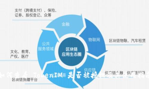 如何查看 TokenIM 是否被授权及其使用指南