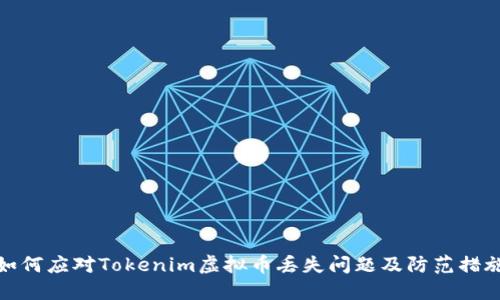 如何应对Tokenim虚拟币丢失问题及防范措施