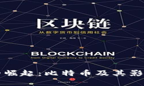 虚拟币的崛起：比特币及其影响力探讨