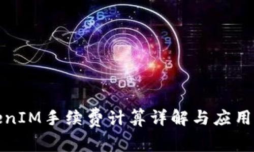 TokenIM手续费计算详解与应用分析
