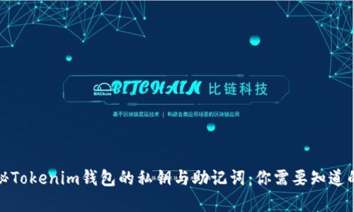 : 探秘Tokenim钱包的私钥与助记词：你需要知道的真相