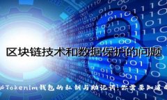: 探秘Tokenim钱包的私钥与助记词：你需要知道的