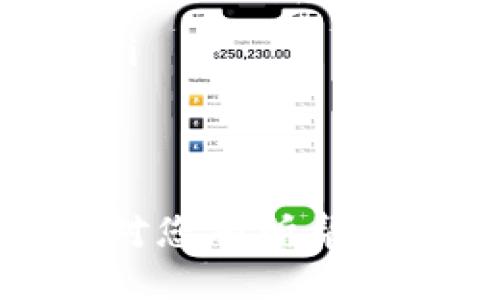 band_title使用PP助手安装Tokenim的详细指南/band_title  
keywordsPP助手, Tokenim, 手机应用/keywords

什么是PP助手？  
PP助手是一款广受欢迎的第三方应用商店，主要用于iOS和Android设备的应用管理。用户可以通过PP助手方便地下载、安装和管理各种应用程序，尤其是那些在官方应用商店中未必能找到的应用。PP助手的界面友好、使用简单，且提供了丰富的应用资源，因此吸引了大量用户的使用。  
除了基本的应用下载功能，PP助手还汇集了丰富的娱乐与实用应用，包括游戏、社交软件等，用户可以轻松找到自己所需的应用。此外，PP助手支持应用的管理和更新，让用户无需担心应用版本的滞后。

什么是Tokenim？  
Tokenim是一款针对不同行业的数字资产管理应用，它允许用户轻松管理各种加密货币和代币。通过Tokenim，用户可以实现资产的实时监控、交易记录跟踪等多种便捷功能。在当今区块链技术快速发展的背景下，Tokenim被越来越多的人所认可，成为数字资产管理的热门工具。  
Tokenim的特性包括实时资产跟踪、价格警报、迅速交易与便捷的数据分析功能等，使得它特别受到投资者与加密货币运营者的青睐。使用Tokenim后，用户可以更加方便地管理自己的数字资产，并随时掌握市场动态。

使用PP助手安装Tokenim的步骤  
安装Tokenim的过程相对简单，只需按照以下几个步骤即可顺利完成。  
ol  
listrong下载并安装PP助手：/strong首先，用户需从PP助手的官方网站或可靠的第三方渠道下载PP助手并安装在自己的设备上，安装过程也相对简单，只需按照提示完成即可。/li  
listrong打开PP助手：/strong安装完成后，启动PP助手，进入主界面。/li  
listrong搜索Tokenim：/strong在PP助手的搜索框中输入“Tokenim”，系统将自动列出相关的应用。用户可以找到Tokenim的图标并点击进入应用页面。/li  
listrong下载与安装：/strong在Tokenim的应用页面中，找到下载按钮并点击，等待下载完成。下载完成后，按照提示进行安装，通常仅需点击“安装”按钮即可。/li  
listrong完成设置：/strong安装完成后，打开Tokenim并进行初始设置，比如注册账号或者导入钱包信息，用户即可开始使用Tokenim进行数字资产管理。/li  
/ol

使用PP助手安装Tokenim的好处  
使用PP助手可以带来一些显著的好处，例如：  
ul  
listrong便捷性：/strong通过PP助手，用户能够迅速找到并安装Tokenim，节省了去各大应用市场查找的时间。/li  
listrong资源丰富：/strongPP助手中拥有大量应用资源，用户可以轻松获取到各种需要的应用，而不仅限于Tokenim。/li  
listrong更新便捷：/strongPP助手支持一键更新应用，用户无需手动查找版本更新，可以第一时间获取最新版本的Tokenim。/li  
listrong安全性：/strongPP助手有一定的安全检测系统，能够给用户提供相对安全的应用下载体验。/li  
/ul

常见问题解答

h4问题一：为什么我的PP助手无法找到Tokenim？/h4  
用户在使用PP助手的过程中，有时会遇到无法找到Tokenim的情况，可能的原因有以下几点：  
ul  
listrong搜索关键词不准确：/strong在PP助手中搜索应用时，确保搜索关键词准确，尝试只输入“Tokenim”，这样能够提高搜索成功率。/li  
listrongPP助手版本问题：/strong如果使用的PP助手版本较旧，可能会导致无法找到最新的应用。确保更新到最新版本的PP助手，以便获取更多的应用资源。/li  
listrong网络问题：/strong网络连接不稳定也可能导致搜索失败。检查网络连接是否正常，必要时可以重启PP助手或切换网络。/li  
listrong地区限制：/strong某些应用可能因地区设置导致无法下载。尝试更改设备的地区设置，看看是否能找到Tokenim。/li  
/ul

h4问题二：安装Tokenim后如何使用？/h4  
成功安装Tokenim后，用户需要进行一些基础设置才能使用这款应用：  
ul  
listrong首次启动：/strong打开Tokenim后，用户可能需要注册账号或使用已有的账号进行登录。如果是新用户，可以选择使用邮箱或手机号码注册。/li  
listrong导入数字资产：/strong如果用户已经在其他地方有数字资产，可以选择导入钱包。Tokenim通常支持多种钱包导入方式，用户需要根据自己的实际情况选择合适的方式进行导入。/li  
listrong设置资产监控：/strong用户可以根据自己的投资情况设置需要监控的资产，Tokenim支持实时价格跟踪，用户可以根据个人需求进行设置。/li  
listrong使用资产交易功能：/strongTokenim不仅支持资产监控，还可以进行资产买卖，用户可以根据实时数据做出交易决策。/li  
/ul

h4问题三：PP助手或Tokenim的安全性如何？/h4  
安全性一直是用户关心的重点，无论是第三方应用商店PP助手还是数字资产管理工具Tokenim，都投入了大量精力来保障用户的安全：  
ul  
listrongPP助手的安全措施：/strongPP助手会对应用进行安全审核，尽量减少恶意软件传播的可能，同时在下载与安装过程中也会提供安全提示，保障用户下载的应用来源可信。/li  
listrongTokenim的数据加密：/strongTokenim对用户的数据进行加密处理，确保用户的私密信息不会被泄露。此外，用户的资产信息也采用先进的加密技术进行保护，使得黑客攻击的难度大大增加。/li  
listrong用户的主动安全：/strong用户在使用过程中也应保持警惕，确保安装PP助手和Tokenim的来源可信，不随意下载不明应用，定期更改密码并开启二次验证等，提升个人安全。/li  
/ul

h4问题四：PP助手跟其它应用市场相比有什么优势？/h4  
在众多的应用市场中，PP助手凭借其多项优势脱颖而出：  
ul  
listrong应用资源丰富：/strongPP助手为用户提供了海量的应用与游戏资源，其中包括一些在官方应用商店中无法找到的内容，极大丰富了用户的选择。/li  
listrong更新速度快：/strongPP助手通常会在第一时间内推出最新应用的下载链接，确保用户可以获得最新的应用版本。/li  
listrong用户界面友好：/strong相较于一些复杂的应用市场，PP助手的界面设计简单直观，用户可以轻松找到所需应用。/li  
listrong多功能支持：/strongPP助手不仅支持下载应用，还具备备份、安装等多种功能，满足用户不同的需求。/li  
/ul

h4问题五：如果在使用中遇到技术问题，该如何解决？/h4  
遇到技术问题是难免的，以下是一些常见问题及解决方法：  
ul  
listrong无法下载应用：/strong确保网络连接稳定，检查是否有足够的存储空间，并尝试重启PP助手。/li  
listrong应用闪退：/strong更新应用到最新版本通常能够解决闪退问题，如果问题依旧，可以尝试卸载然后重新安装Tokenim。/li  
listrong数据丢失：/strong在使用Tokenim时，若遇到数据丢失，可以查看应用提供的备份功能，确保在使用过程中定期备份个人数据。/li  
listrong账户安全问题：/strong如怀疑账户被盗，及时更改密码并联系Tokenim客服寻求支持，确保账户安全。/li  
/ul

总之，PP助手和Tokenim的结合为用户提供了极大的便利，无论是下载应用还是管理数字资产，都能实现更加高效的体验。希望以上信息对您有所帮助！