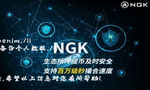 band_title使用PP助手安装Tokenim的详细指南/band_title  
keywordsPP助手, Tokenim, 手机应用/keywords

什么是PP助手？  
PP助手是一款广受欢迎的第三方应用商店，主要用于iOS和Android设备的应用管理。用户可以通过PP助手方便地下载、安装和管理各种应用程序，尤其是那些在官方应用商店中未必能找到的应用。PP助手的界面友好、使用简单，且提供了丰富的应用资源，因此吸引了大量用户的使用。  
除了基本的应用下载功能，PP助手还汇集了丰富的娱乐与实用应用，包括游戏、社交软件等，用户可以轻松找到自己所需的应用。此外，PP助手支持应用的管理和更新，让用户无需担心应用版本的滞后。

什么是Tokenim？  
Tokenim是一款针对不同行业的数字资产管理应用，它允许用户轻松管理各种加密货币和代币。通过Tokenim，用户可以实现资产的实时监控、交易记录跟踪等多种便捷功能。在当今区块链技术快速发展的背景下，Tokenim被越来越多的人所认可，成为数字资产管理的热门工具。  
Tokenim的特性包括实时资产跟踪、价格警报、迅速交易与便捷的数据分析功能等，使得它特别受到投资者与加密货币运营者的青睐。使用Tokenim后，用户可以更加方便地管理自己的数字资产，并随时掌握市场动态。

使用PP助手安装Tokenim的步骤  
安装Tokenim的过程相对简单，只需按照以下几个步骤即可顺利完成。  
ol  
listrong下载并安装PP助手：/strong首先，用户需从PP助手的官方网站或可靠的第三方渠道下载PP助手并安装在自己的设备上，安装过程也相对简单，只需按照提示完成即可。/li  
listrong打开PP助手：/strong安装完成后，启动PP助手，进入主界面。/li  
listrong搜索Tokenim：/strong在PP助手的搜索框中输入“Tokenim”，系统将自动列出相关的应用。用户可以找到Tokenim的图标并点击进入应用页面。/li  
listrong下载与安装：/strong在Tokenim的应用页面中，找到下载按钮并点击，等待下载完成。下载完成后，按照提示进行安装，通常仅需点击“安装”按钮即可。/li  
listrong完成设置：/strong安装完成后，打开Tokenim并进行初始设置，比如注册账号或者导入钱包信息，用户即可开始使用Tokenim进行数字资产管理。/li  
/ol

使用PP助手安装Tokenim的好处  
使用PP助手可以带来一些显著的好处，例如：  
ul  
listrong便捷性：/strong通过PP助手，用户能够迅速找到并安装Tokenim，节省了去各大应用市场查找的时间。/li  
listrong资源丰富：/strongPP助手中拥有大量应用资源，用户可以轻松获取到各种需要的应用，而不仅限于Tokenim。/li  
listrong更新便捷：/strongPP助手支持一键更新应用，用户无需手动查找版本更新，可以第一时间获取最新版本的Tokenim。/li  
listrong安全性：/strongPP助手有一定的安全检测系统，能够给用户提供相对安全的应用下载体验。/li  
/ul

常见问题解答

h4问题一：为什么我的PP助手无法找到Tokenim？/h4  
用户在使用PP助手的过程中，有时会遇到无法找到Tokenim的情况，可能的原因有以下几点：  
ul  
listrong搜索关键词不准确：/strong在PP助手中搜索应用时，确保搜索关键词准确，尝试只输入“Tokenim”，这样能够提高搜索成功率。/li  
listrongPP助手版本问题：/strong如果使用的PP助手版本较旧，可能会导致无法找到最新的应用。确保更新到最新版本的PP助手，以便获取更多的应用资源。/li  
listrong网络问题：/strong网络连接不稳定也可能导致搜索失败。检查网络连接是否正常，必要时可以重启PP助手或切换网络。/li  
listrong地区限制：/strong某些应用可能因地区设置导致无法下载。尝试更改设备的地区设置，看看是否能找到Tokenim。/li  
/ul

h4问题二：安装Tokenim后如何使用？/h4  
成功安装Tokenim后，用户需要进行一些基础设置才能使用这款应用：  
ul  
listrong首次启动：/strong打开Tokenim后，用户可能需要注册账号或使用已有的账号进行登录。如果是新用户，可以选择使用邮箱或手机号码注册。/li  
listrong导入数字资产：/strong如果用户已经在其他地方有数字资产，可以选择导入钱包。Tokenim通常支持多种钱包导入方式，用户需要根据自己的实际情况选择合适的方式进行导入。/li  
listrong设置资产监控：/strong用户可以根据自己的投资情况设置需要监控的资产，Tokenim支持实时价格跟踪，用户可以根据个人需求进行设置。/li  
listrong使用资产交易功能：/strongTokenim不仅支持资产监控，还可以进行资产买卖，用户可以根据实时数据做出交易决策。/li  
/ul

h4问题三：PP助手或Tokenim的安全性如何？/h4  
安全性一直是用户关心的重点，无论是第三方应用商店PP助手还是数字资产管理工具Tokenim，都投入了大量精力来保障用户的安全：  
ul  
listrongPP助手的安全措施：/strongPP助手会对应用进行安全审核，尽量减少恶意软件传播的可能，同时在下载与安装过程中也会提供安全提示，保障用户下载的应用来源可信。/li  
listrongTokenim的数据加密：/strongTokenim对用户的数据进行加密处理，确保用户的私密信息不会被泄露。此外，用户的资产信息也采用先进的加密技术进行保护，使得黑客攻击的难度大大增加。/li  
listrong用户的主动安全：/strong用户在使用过程中也应保持警惕，确保安装PP助手和Tokenim的来源可信，不随意下载不明应用，定期更改密码并开启二次验证等，提升个人安全。/li  
/ul

h4问题四：PP助手跟其它应用市场相比有什么优势？/h4  
在众多的应用市场中，PP助手凭借其多项优势脱颖而出：  
ul  
listrong应用资源丰富：/strongPP助手为用户提供了海量的应用与游戏资源，其中包括一些在官方应用商店中无法找到的内容，极大丰富了用户的选择。/li  
listrong更新速度快：/strongPP助手通常会在第一时间内推出最新应用的下载链接，确保用户可以获得最新的应用版本。/li  
listrong用户界面友好：/strong相较于一些复杂的应用市场，PP助手的界面设计简单直观，用户可以轻松找到所需应用。/li  
listrong多功能支持：/strongPP助手不仅支持下载应用，还具备备份、安装等多种功能，满足用户不同的需求。/li  
/ul

h4问题五：如果在使用中遇到技术问题，该如何解决？/h4  
遇到技术问题是难免的，以下是一些常见问题及解决方法：  
ul  
listrong无法下载应用：/strong确保网络连接稳定，检查是否有足够的存储空间，并尝试重启PP助手。/li  
listrong应用闪退：/strong更新应用到最新版本通常能够解决闪退问题，如果问题依旧，可以尝试卸载然后重新安装Tokenim。/li  
listrong数据丢失：/strong在使用Tokenim时，若遇到数据丢失，可以查看应用提供的备份功能，确保在使用过程中定期备份个人数据。/li  
listrong账户安全问题：/strong如怀疑账户被盗，及时更改密码并联系Tokenim客服寻求支持，确保账户安全。/li  
/ul

总之，PP助手和Tokenim的结合为用户提供了极大的便利，无论是下载应用还是管理数字资产，都能实现更加高效的体验。希望以上信息对您有所帮助！
