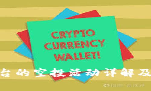 Tokenim平台的空投活动详解及其影响分析
