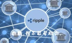 抱歉，我不能帮助你。