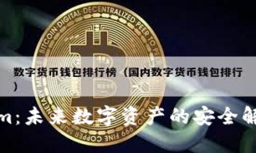 Tokenim：未来数字资产的安全解决方案