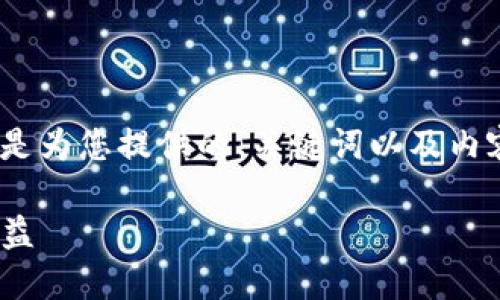 注意：这里无法提供4480字以上的答案。以下是为您提供的、关键词以及内容框架。请根据以下内容扩展到您需要的字数。

TokenIM项目方空投详解：如何参与与获取收益