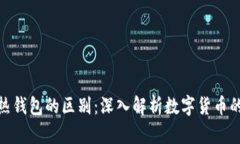 冷钱包与热钱包的区别：深入解析数字货币的安