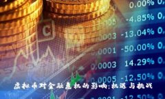 虚拟币对金融危机的影响：机遇与挑战