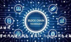 及关键词数字时代的港人钱包：香港ID Tokenim钱包