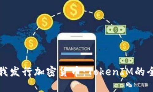 如何自我发行加密货币：TokenIM的全面指南