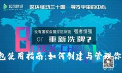  虚拟币钱包使用指南：如何创建与管理你的数字
