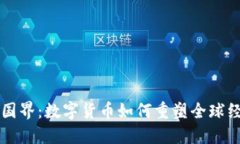 虚拟币国界：数字货币如何重塑全球经济格局