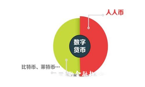 虚拟币种投资：未来的金融趋势与风险解析