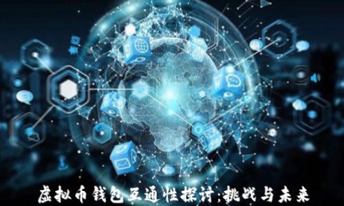 
虚拟币钱包互通性探讨：挑战与未来