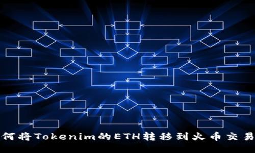 如何将Tokenim的ETH转移到火币交易所