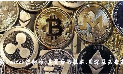 了解Switch虚拟币：其背后的技术、用途及未来前景