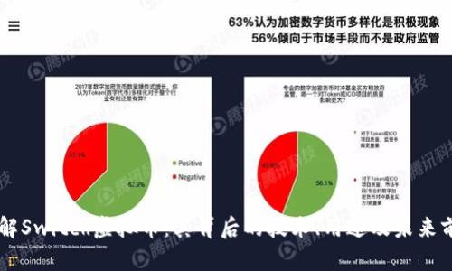 了解Switch虚拟币：其背后的技术、用途及未来前景