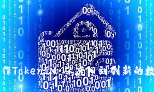 用旧手机制作TokenIM：从废旧到创新的数字转型之路