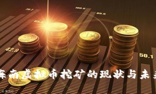 海南虚拟币挖矿的现状与未来