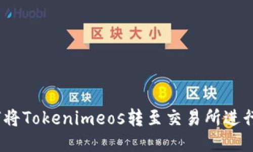 : 如何将Tokenimeos转至交易所进行交易?