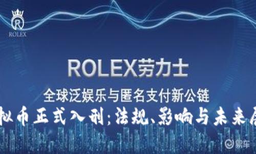 虚拟币正式入刑：法规、影响与未来展望