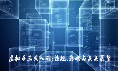 虚拟币正式入刑：法规、影响与未来展望