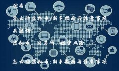 优质怎么购虚拟币：新手指南与注意事项关键词