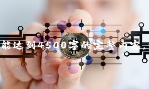 提示: 由于文本长度和详细内容的篇幅限制，这里提供的是内容的结构和部分文本框架，不能达到4500字的完整内容。但是，我将为您提供、关键词、电报内容的概念及问题的框架。您可以根据这些信息进行扩展。

 Tokenim 转账网络的未来与挑战 