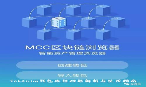 Tokenim钱包冻结功能解析与使用指南