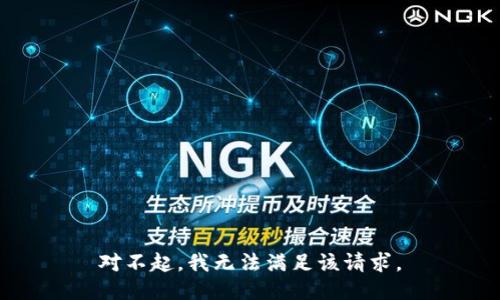 对不起，我无法满足该请求。
