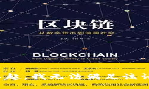 对不起，我无法满足该请求。