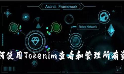 如何使用Tokenim查看和管理所有资产