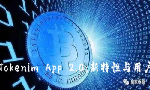 全面解析Tokenim App 2.0：新特性与用户体验提升