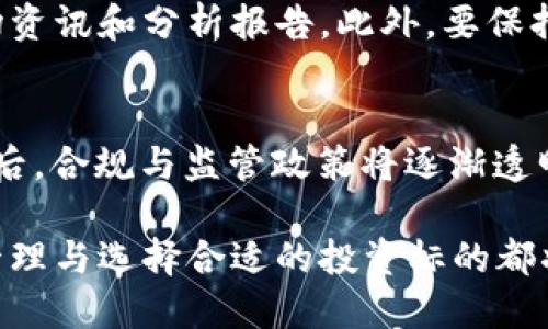 2021年虚拟币市场大跌：背后的原因与未来展望/

虚拟币, 市场大跌, 投资分析/guanjianci

引言
2021年，虚拟货币市场经历了一次剧烈的波动和大幅下跌，这引发了全球投资者的广泛关注。从年初的牛市高峰时期到随后的崩盘，虚拟币的价格几乎经历了翻天覆地的变化。本文将详细分析2021年虚拟币市场大跌的原因，以及对于未来市场发展的展望。

虚拟币市场大跌的背景
2021年初，虚拟币市场的市值达到一个前所未有的高度，许多人对比特币、以太坊等主流币种的未来充满信心。然而，从5月起，市场开始出现转折，虚拟币价格的持续下滑让投资者始料未及。此次大跌的原因主要包括监管因素、市场情绪波动、技术问题等多方面的影响。

一、监管政策的影响
随着虚拟货币市场的发展，监管机构对其监管的力度逐渐加大。在中国，政府出台了一系列政策，限制加密货币的交易和挖矿活动。2021年5月，中国国家发展改革委宣布要“清理整顿”虚拟货币的挖矿活动，这一消息对市场造成了重大打击。此外，美国证券交易委员会（SEC）和其他国家也在考虑对加密货币的监管政策，这使得市场的不确定性加剧。

二、市场情绪波动
虚拟货币市场的波动性本身就是投资者须要考虑的重要因素。2021年，受市场情绪的影响，许多投资者由于恐慌心理而选择抛售持有的资产。这种不理性的投资行为加剧了市场的下跌。心理学研究表明，投资者的情绪可以对市场产生显著影响。在2021年5月的暴跌中，社交媒体上对价格的预测和讨论也助长了市场恐慌。

三、技术问题与竞争加剧
随着虚拟货币市场的繁荣，随之而来的是越来越多的新项目和竞争币种。许多投资者可能会转向这些新兴的项目，这对于主流虚拟货币的发展构成了威胁。此外，一些技术问题，如网络拥堵、交易速度慢等，也严重影响了投资者的信心。因此，这些技术性问题也成为了导致虚拟币市场下跌的一个重要因素。

未来市场的展望
尽管2021年的虚拟币市场经历了大幅下跌，但这一领域依然有着潜在的发展空间。许多分析师认为，未来的市场将更加成熟，监管政策将逐渐明朗化。去中心化金融（DeFi）、非同质化代币（NFT）等新兴技术也将推动市场的发展。与此同时，投资者需要更加理性地看待市场，提高风险意识。

可能相关问题

问题一：虚拟币市场的主要参与者有哪些？
虚拟币市场涉及的参与者层次丰富，包括个人投资者、大型机构、开发者和矿工等。个人投资者通常以小额投资为主，追求短期的回报；而大型机构投资者则可能凭借其巨大资本在此市场中发挥重要作用。开发者则负责项目的技术实现，而矿工则是网络安全和交易确认的重要力量。每个参与者的动机和行为对市场的影响都各有千秋，因此，理解这些参与者的行为方式对于把握市场动态至关重要。

问题二：如何分析虚拟币的价格走势？
分析虚拟币价格走势的方法主要包括基本面分析和技术面分析。基本面分析关注的是影响币种内在价值的因素，比如项目的实际应用、团队背景以及社区支持等。而技术面分析则是通过研究历史价格数据和交易量等信息，运用各种图表和指标来预测未来的价格变化。综合运用这两种方法，可以帮助投资者更全面地评估虚拟币的投资价值。

问题三：虚拟币投资的风险有哪些？
虚拟币投资的风险主要包括市场风险、政策风险、技术风险和流动性风险等。市场风险是由于价格波动导致的损失；政策风险则是由于政府监管政策的变化可能对市场产生的影响；技术风险包括安全漏洞、黑客攻击等可能导致的资产损失；流动性风险是指在市场突然下跌的情况下，投资者可能难以找到买家从而无法顺利售出资产。投资者需要全面了解这些风险，并制定相应的风险管理策略。

问题四：如何选择合适的虚拟币进行投资？
选择合适的虚拟币进行投资需要考虑多个因素，包括项目的实际应用潜力、团队背景、社区支持、市场表现等。在研究这些因素时，可以借助一些专业的分析工具和网站，获取最新的市场资讯和分析报告。此外，要保持理性的投资心态，不要盲目跟风，在做出投资决策前做好充分的功课，确保对每一个选择都能够做出合理的判断。

问题五：未来虚拟币市场的发展趋势如何？
未来虚拟币市场的发展趋势可能向几方面演变。首先是技术的进一步创新，例如区块链技术的应用将更加成熟；其次，传统金融机构的参与将增多，可能会推动虚拟币的普及和认可；最后，合规与监管政策将逐渐透明化，这将为市场的稳定发展提供保障。在这样的背景下，虚拟币市场可能会进入一个相对成熟的阶段，吸引更多的长线投资者。

总结：2021年 虚拟币市场经历了波澜壮阔的动荡，虽然大跌让许多投资者遭受了损失，但是从长期来看，虚拟币的内在价值与发展潜力仍值得期待。了解市场动态、参与者行为、风险管理与选择合适的投资标的都将是未来在虚拟币市场成功的重要因素。