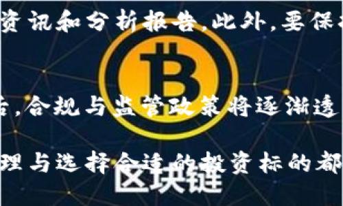 2021年虚拟币市场大跌：背后的原因与未来展望/

虚拟币, 市场大跌, 投资分析/guanjianci

引言
2021年，虚拟货币市场经历了一次剧烈的波动和大幅下跌，这引发了全球投资者的广泛关注。从年初的牛市高峰时期到随后的崩盘，虚拟币的价格几乎经历了翻天覆地的变化。本文将详细分析2021年虚拟币市场大跌的原因，以及对于未来市场发展的展望。

虚拟币市场大跌的背景
2021年初，虚拟币市场的市值达到一个前所未有的高度，许多人对比特币、以太坊等主流币种的未来充满信心。然而，从5月起，市场开始出现转折，虚拟币价格的持续下滑让投资者始料未及。此次大跌的原因主要包括监管因素、市场情绪波动、技术问题等多方面的影响。

一、监管政策的影响
随着虚拟货币市场的发展，监管机构对其监管的力度逐渐加大。在中国，政府出台了一系列政策，限制加密货币的交易和挖矿活动。2021年5月，中国国家发展改革委宣布要“清理整顿”虚拟货币的挖矿活动，这一消息对市场造成了重大打击。此外，美国证券交易委员会（SEC）和其他国家也在考虑对加密货币的监管政策，这使得市场的不确定性加剧。

二、市场情绪波动
虚拟货币市场的波动性本身就是投资者须要考虑的重要因素。2021年，受市场情绪的影响，许多投资者由于恐慌心理而选择抛售持有的资产。这种不理性的投资行为加剧了市场的下跌。心理学研究表明，投资者的情绪可以对市场产生显著影响。在2021年5月的暴跌中，社交媒体上对价格的预测和讨论也助长了市场恐慌。

三、技术问题与竞争加剧
随着虚拟货币市场的繁荣，随之而来的是越来越多的新项目和竞争币种。许多投资者可能会转向这些新兴的项目，这对于主流虚拟货币的发展构成了威胁。此外，一些技术问题，如网络拥堵、交易速度慢等，也严重影响了投资者的信心。因此，这些技术性问题也成为了导致虚拟币市场下跌的一个重要因素。

未来市场的展望
尽管2021年的虚拟币市场经历了大幅下跌，但这一领域依然有着潜在的发展空间。许多分析师认为，未来的市场将更加成熟，监管政策将逐渐明朗化。去中心化金融（DeFi）、非同质化代币（NFT）等新兴技术也将推动市场的发展。与此同时，投资者需要更加理性地看待市场，提高风险意识。

可能相关问题

问题一：虚拟币市场的主要参与者有哪些？
虚拟币市场涉及的参与者层次丰富，包括个人投资者、大型机构、开发者和矿工等。个人投资者通常以小额投资为主，追求短期的回报；而大型机构投资者则可能凭借其巨大资本在此市场中发挥重要作用。开发者则负责项目的技术实现，而矿工则是网络安全和交易确认的重要力量。每个参与者的动机和行为对市场的影响都各有千秋，因此，理解这些参与者的行为方式对于把握市场动态至关重要。

问题二：如何分析虚拟币的价格走势？
分析虚拟币价格走势的方法主要包括基本面分析和技术面分析。基本面分析关注的是影响币种内在价值的因素，比如项目的实际应用、团队背景以及社区支持等。而技术面分析则是通过研究历史价格数据和交易量等信息，运用各种图表和指标来预测未来的价格变化。综合运用这两种方法，可以帮助投资者更全面地评估虚拟币的投资价值。

问题三：虚拟币投资的风险有哪些？
虚拟币投资的风险主要包括市场风险、政策风险、技术风险和流动性风险等。市场风险是由于价格波动导致的损失；政策风险则是由于政府监管政策的变化可能对市场产生的影响；技术风险包括安全漏洞、黑客攻击等可能导致的资产损失；流动性风险是指在市场突然下跌的情况下，投资者可能难以找到买家从而无法顺利售出资产。投资者需要全面了解这些风险，并制定相应的风险管理策略。

问题四：如何选择合适的虚拟币进行投资？
选择合适的虚拟币进行投资需要考虑多个因素，包括项目的实际应用潜力、团队背景、社区支持、市场表现等。在研究这些因素时，可以借助一些专业的分析工具和网站，获取最新的市场资讯和分析报告。此外，要保持理性的投资心态，不要盲目跟风，在做出投资决策前做好充分的功课，确保对每一个选择都能够做出合理的判断。

问题五：未来虚拟币市场的发展趋势如何？
未来虚拟币市场的发展趋势可能向几方面演变。首先是技术的进一步创新，例如区块链技术的应用将更加成熟；其次，传统金融机构的参与将增多，可能会推动虚拟币的普及和认可；最后，合规与监管政策将逐渐透明化，这将为市场的稳定发展提供保障。在这样的背景下，虚拟币市场可能会进入一个相对成熟的阶段，吸引更多的长线投资者。

总结：2021年 虚拟币市场经历了波澜壮阔的动荡，虽然大跌让许多投资者遭受了损失，但是从长期来看，虚拟币的内在价值与发展潜力仍值得期待。了解市场动态、参与者行为、风险管理与选择合适的投资标的都将是未来在虚拟币市场成功的重要因素。
