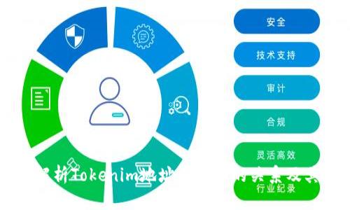 深入解析Tokenim地址与公钥的关系及其应用