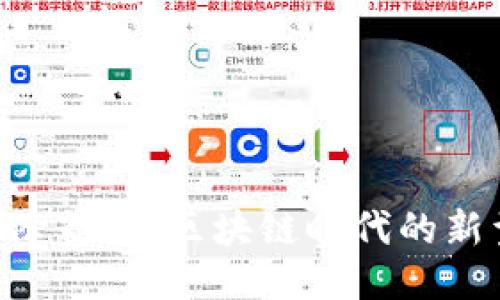 Tokenim空降糖果：区块链时代的新型奖励机制
