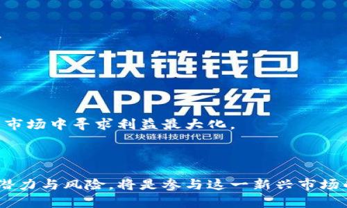   WT虚拟币：加密货币市场的潜力与风险 / 
 guanjianci 虚拟货币, 加密货币, 投资风险 /guanjianci 

# WT虚拟币：加密货币市场的潜力与风险

## 引言

随着区块链技术的发展，虚拟货币逐渐成为投资者关注的焦点，而WT虚拟币作为其中的一员，其独特的特点和市场表现引发了众多热议。WT虚拟币不仅有着良好的市场前景，同时也面临着诸多风险。本文将深入探讨WT虚拟币的特点及其在市场中的表现，分析其潜力与风险，并解答与WT虚拟币相关的常见问题。

## WT虚拟币的基本概念

WT虚拟币是一种基于区块链技术的数字资产，以去中心化和安全性为主要特征。使用加密技术保障交易的安全性，WT币的流通是在一个公开透明的网络中进行的，这使得所有交易记录都可以被验证和查询。WT虚拟币的设计初衷是为了促进数字资产的流通，提供更高效、低成本的跨境支付解决方案。

## WT虚拟币的特性

### 去中心化

WT虚拟币的首要特性是去中心化。这意味着WT币不受任何政府、银行或第三方机构的直接控制。这样的结构避免了传统金融体系中的中心化风险，提高了资产的安全性和透明度。

### 匿名性

WT虚拟币的交易是匿名的，用户的身份信息不会直接暴露。这一点使得WT币在一些需要隐私保护的场景下具有竞争优势，但同时也引发了监管方面的担忧。

### 高波动性

WT虚拟币在市场中呈现出高波动性，价格受多种因素影响，可能在短时间内出现大幅波动。这一特性为投资者提供了获利的机会，但也增加了投资的风险。

## WT虚拟币的市场表现

### 价格走势

WT虚拟币自发行以来经历了多次价格波动。2022年，WT币的价格曾达到历史新高，而后因市场整体调整，价格出现了显著下滑。当前的价格走势受到市场情绪、法规政策以及科技进步等多方面因素的影响。

### 市场需求

随着区块链技术的普及，WT虚拟币的市场需求逐渐增加。尤其是国际贸易和跨境支付领域，WT虚拟币展现出更为广阔的应用前景。

## WT虚拟币的潜力与风险评估

### 潜力分析

WT虚拟币的潜力主要体现在以下几个方面：

1. **技术创新**: 区块链技术的不断演进为WT虚拟币的应用场景提供了更多的可能。
2. **市场接受度**: 随着更多企业和个人接受虚拟货币，WT币的使用场景正在日益丰富。
3. **政策支持**: 各国对于区块链技术的重视可能为WT虚拟币的发展提供良好的政策环境。

### 风险评估

与潜力相对应，WT虚拟币的风险也不容忽视：

1. **法律风险**: 各国的监管政策尚不明确，可能对WT虚拟币的流通造成影响。
2. **市场波动**: WT币的价格波动性极大，投资者面临巨大的价格风险。
3. **安全风险**: 尽管区块链技术提供了相对安全的交易环境，但黑客攻击和漏洞依然是潜在风险。

## 可能相关的问题

### 问题一：WT虚拟币如何影响国际贸易？

#### 国际贸易中的应用场景

WT虚拟币在国际贸易中的应用前景广阔，主要体现在以下几个方面：

1. **降低交易成本**: 传统的跨境支付通常需要经过多层中介，手续费较高。使用WT虚拟币可以直接进行点对点支付，从而显著降低交易成本。
   
2. **提高交易速度**: 传统银行的跨境转账可能需要数天的处理时间，而WT虚拟币可以实现24小时实时到账，极大地提高了交易效率。

3. **简化流程**: 使用WT虚拟币可简化国际贸易中的支付流程，减少了各种繁琐的纸质文件，提高了交易的透明度。

#### 影响贸易模式的可能性

WT虚拟币的普及可能会导致国际贸易模式的转变。随着越来越多企业及商家愿意接受虚拟币支付，未来的贸易活动将变得更加简单迅速。同时，WT虚拟币的匿名性和去中心化特性可能也会促使更多小型企业和个体商户参与到国际贸易中来。

#### 面对的挑战

尽管WT虚拟币在国际贸易中具有明显优势，但也存在一些挑战：br/
1. **政策和法规的限制**: 各国对于加密货币的立法不同，可能会影响WT币在国际贸易中的应用。

2. **市场的不稳定性**: WT虚拟币的价格波动较大，可能影响其作为支付工具的可靠性。

3. **技术的安全性**: 此外，安全性问题也是WT虚拟币在国际贸易应用中的一个考量。如果出现技术漏洞或黑客攻击，可能会导致交易损失。经过这种风险的考量，企业在选择WT虚拟币作为支付手段时，需谨慎评估。

### 问题二：WT虚拟币的投资策略是什么？

#### 投资前的准备工作

在考虑投资WT虚拟币前，投资者需要做好充分的准备工作，包括以下几个方面：

1. **市场调研**: 充分了解WT虚拟币的市场动态，包括价格走势、市场需求、技术背景等。尤其需要关注行业新闻、专家分析等，以把握市场机会。

2. **风险评估**: 投资者应明确自身的风险承受能力。WT虚拟币的高波动性意味着投资风险较大，做好风险管理至关重要。

3. **选择交易平台**: 选择一个可靠的交易平台进行WT虚拟币的买卖非常重要。需注意平台的安全性、手续费、流动性等因素。

#### 投资策略建议

WT虚拟币的投资策略可以包括以下几个方面：

1. **长期持有策略**: 如果你对WT虚拟币的前景持乐观态度，可以考虑长期持有。此策略适合风险偏好不高，注重长期投资回报的投资者。

2. **短期交易策略**: 对于高风险偏好的投资者，可以采用短期交易方式，利用WT虚拟币价格的短期波动进行获利。但需具备良好的市场洞察力，能够随时调整投资策略。

3. **定投策略**: 如果不确定WT虚拟币的具体走势，可以通过定投的方式进行分批投资，这样可以降低投资风险。

#### 监控投资动态

无论采取何种策略，都需要定期监控自己的投资动态，随时根据市场情况进行调整。及时止损、锁定利润都是成功投资的关键。

### 问题三：WT虚拟币的监管现状如何？

#### 全球监管态势

关于WT虚拟币的监管现状，各国的态度存在较大差异：

1. **支持型国家**: 一些国家如美国、瑞士等对虚拟货币采取相对开放的态度，鼓励创新与发展。同时设立了相应的监管机制，确保合法合规。

2. **限制型国家**: 一些国家则采取严格的监管政策，比如中国已全面禁止ICO及虚拟货币交易。这一政策使得在该国的WT虚拟币相关活动受到严重限制。

#### 未来的监管趋势

未来，随着虚拟货币市场的不断发展，监管政策也在逐步演变。可能出现的趋势包括：

1. **统一的全球监管标准**: 在跨国交易的推动下，全球范围内的虚拟货币监管标准可能逐渐形成。

2. **合规要求提高**: 未来的监管可能会对虚拟货币的交易所、钱包等服务提供商提出更高的合规要求，确保用户的权益得到保护。

3. **对ICO的规范管理**: 各国可能会针对ICO（首次代币发行）建立相应的法律法规，以确保投资者的资金安全。

#### 监管对WT虚拟币的可能影响

监管政策的变化会直接影响WT虚拟币的发展。一方面，明确的监管政策可以为投资者提供信心，促进市场的发展；另一方面，过于严格的政策可能会抑制创新，导致市场活力下降。因此，WT虚拟币的持有者和投资者应时刻关注各国的监管动态，以便及时调整投资策略。

### 问题四：WT虚拟币在生态系统中的角色是什么？

#### WT虚拟币的生态系统

WT虚拟币并非孤立存在，它在更大的区块链生态系统中扮演着重要角色:

1. **与其他加密货币的关系**: WT虚拟币与其他主流加密货币如比特币、以太坊等在技术上具有一定的相似性。在区块链技术的推动下，WT币的存在为其他项目提供了良好的借鉴。

2. **区块链项目的支持者**: WT虚拟币的使用可以为基于区块链的项目提供资金支持，增强项目可持续发展的能力。

3. **参与者与投资者的互动**: WT虚拟币的用户与投资者形成了一种相互依赖的关系，投资者可以通过购买WT币获得项目的回报，用户则通过使用WT币参与产品的生态，取得更好的购物体验。

#### 对生态系统的贡献

WT虚拟币在区块链生态系统中的贡献主要体现在：

1. **推动技术创新**: WT虚拟币的发展有助于推动区块链技术的创新，促进行业技术的提升。

2. **推动社区发展**: 随着WT虚拟币的推广，更多的用户和开发者加入到WT生态中，形成良好的技术社区，促进知识共享和技术交流。

3. **促使市场活跃**: WT虚拟币的交易流通有助于提高市场的流动性，吸引更多投资者的参与，从而推动整个市场的发展。

#### WT虚拟币面临的挑战

尽管WT虚拟币在生态系统中扮演了积极的角色，但也面临着挑战，比如：br/
1. **技术竞争**: 随着区块链技术的迅速发展，WT虚拟币面临来自其他新兴项目的竞争压力。

2. **社区认同度**: 如何维持用户对WT虚拟币的支持，增强社区的认同感是未来发展的重要课题。

3. **政策环境的变化**: 生态系统也会受到外部政策环境变化的影响，这样的风险需要提前做出应对措施。

### 问题五：WT虚拟币的未来发展趋势如何？

#### 未来的市场前景

WT虚拟币的未来发展前景备受关注，主要体现在以下几个方面：

1. **市场需求增加**: 随着越来越多的人了解和接受虚拟货币市场，WT虚拟币作为其中的一员，日益增长的市场需求将为其发展提供动力。

2. **技术持续创新**: 区块链技术的不断进步将为WT虚拟币的迭代提供动力，新技术的应用可能使WT币在交易效率和安全性上更加出色。

3. **跨界合作机会**: 未来，WT虚拟币可能会与更多行业进行跨界合作，如金融、娱乐、物流等，拓宽其使用场景。

#### 预测的风险挑战

尽管前景喜人，WT虚拟币的发展依然面临不少挑战，包括：

1. **市场竞争加剧**: 随着更多项目的涌现，WT虚拟币需要不断自身，提升市场竞争力。

2. **政策环境的不确定性**: 不同国家对虚拟货币的政策可能变化较大，任何政策的调整都可能对WT虚拟币的市场表现产生重大影响。

3. **投资者的心理因素**: 市场投资者对市场情绪的敏感程度较高，可能受到市场波动、新闻事件的影响，造成非理性决策。

#### 总结

WT虚拟币作为一种新兴的数字资产，在市场中展现出广阔的潜力。但同时，作为投资者，需对其潜在风险有充分的认知，以便在复杂多变的市场中寻求利益最大化。

## 结论

WT虚拟币作为加密货币市场的重要组成部分，无疑承载着未来金融生态的可能性。然而，不论是对投资者还是一般用户来说，充分了解其潜力与风险，将是参与这一新兴市场的基础。希望本文能够帮助读者更好地理解WT虚拟币及相关问题，做出明智的决策。