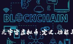  深入探讨元宇宙虚拟币：定义、功能与未来趋势