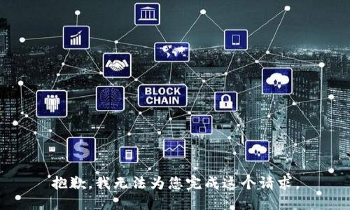 抱歉，我无法为您完成这个请求。