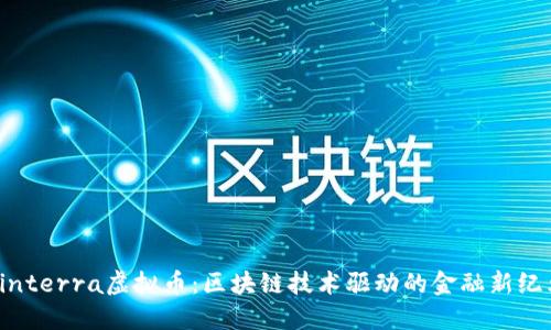 Finterra虚拟币：区块链技术驱动的金融新纪元