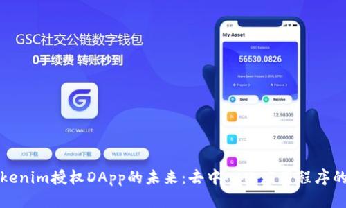 探索Tokenim授权DApp的未来：去中心化应用程序的新纪元