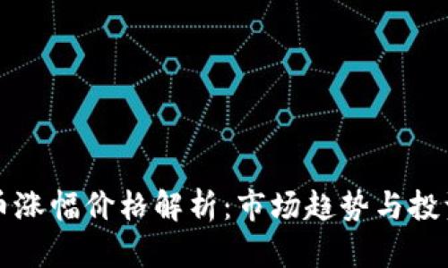 虚拟币涨幅价格解析：市场趋势与投资策略