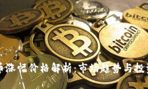 虚拟币涨幅价格解析：市场趋势与投资策略