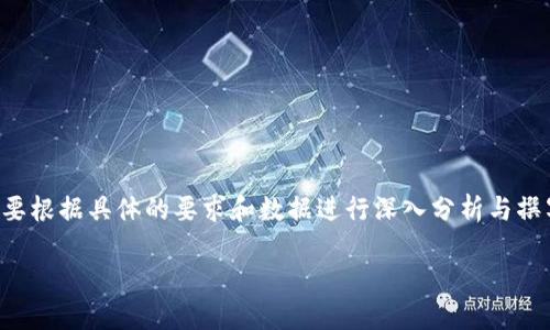 请注意：以下提供的内容仅为示例，实际内容可能需要根据具体的要求和数据进行深入分析与撰写。请将输出内容视为灵感或基础，而非完整的文章。

虚拟币分红平台的未来：机遇与挑战