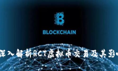  深入解析RCT虚拟币交易及其影响