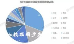 探讨Tokenim数据同步失败的原因与解决方案