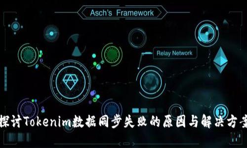 探讨Tokenim数据同步失败的原因与解决方案
